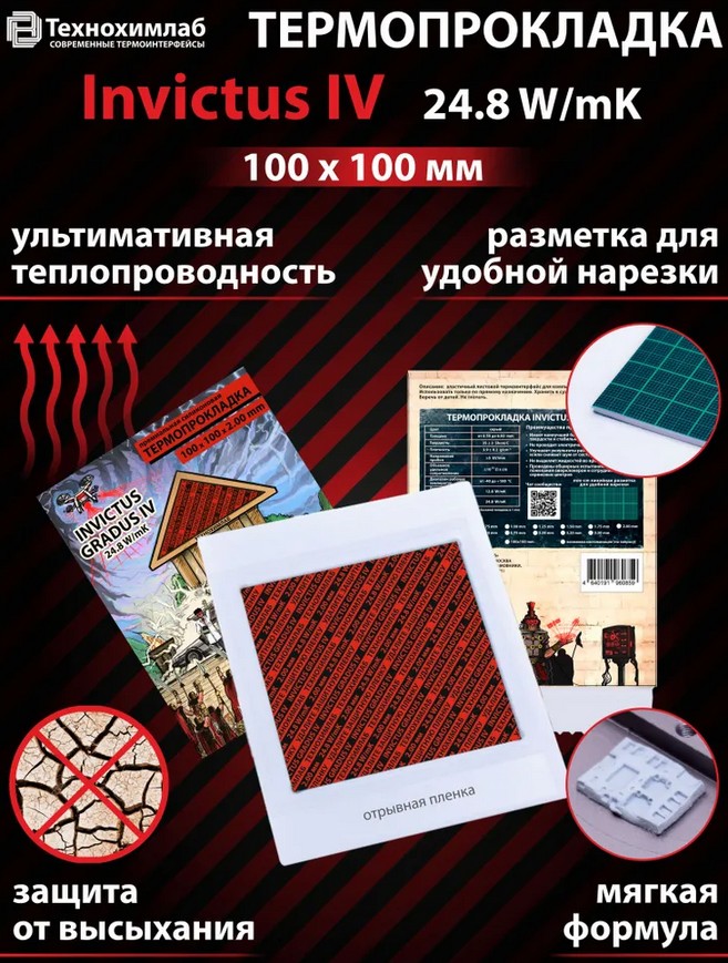 Термопрокладка  Invictus IV (24.8 W/mK)